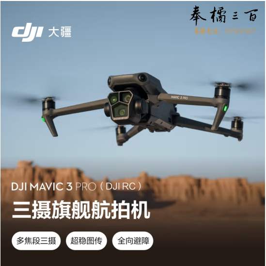 大疆 DJI Mavic 3 Pro(DJI RC) 御3三摄旗舰航拍机 哈苏相机 超稳图传 高清专业航拍器 大疆无人机