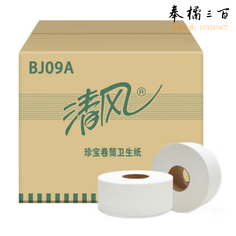 清风 大盘纸 BJ09A珍宝卷纸 单层大卷纸 1层 大盘纸 大卷卫生纸 大卷手纸 厕纸 12卷/箱