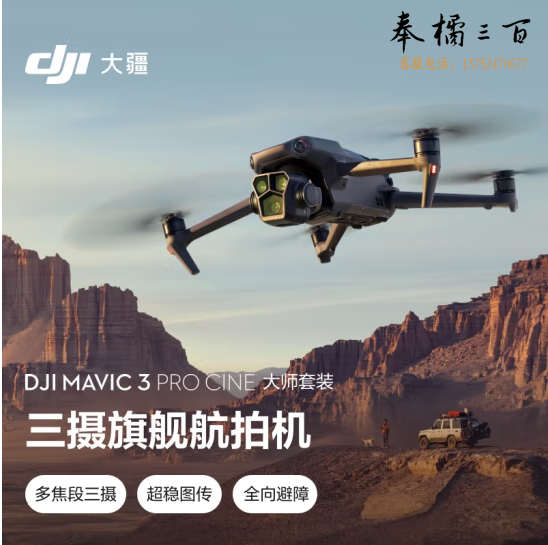 大疆 DJI Mavic 3 Pro Cine 御3大师版 三摄旗舰航拍机 哈苏相机 超稳图传 高清专业航拍器 大疆无人机