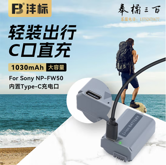 沣标(FB)NP-FW50索尼Type-C直充相机电池ZVE10 A7S2 A7M2 A7R2 A6500 A6400 A6300 A6100 A6000 A5100 USB-C口直充(单电池，不含充电器)