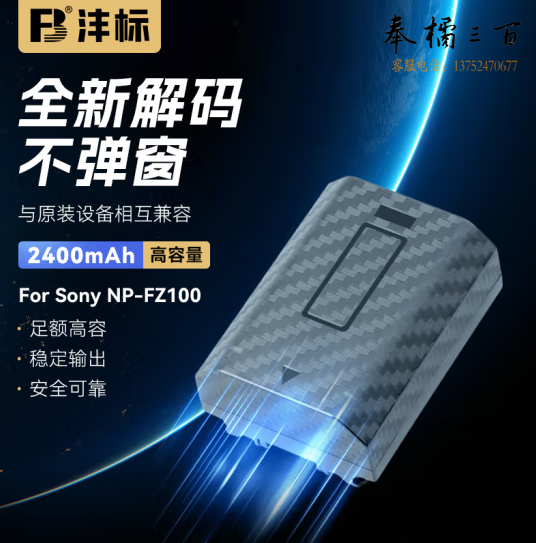 沣标(FB)NP-FZ100索尼相机电池  升级版锂电池(单电池)
