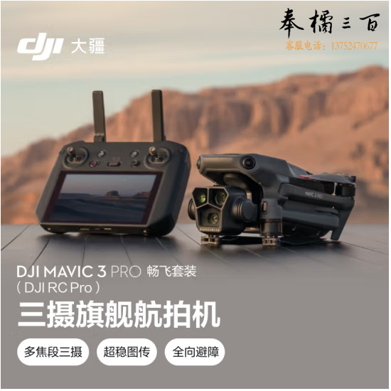 大疆 DJI Mavic 3 Pro 畅飞套装(DJI RC PRO)御3三摄旗舰航拍机 哈苏相机超稳图传航拍器大疆无人机