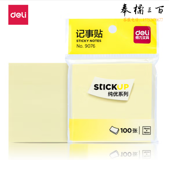 得力 9076 易事贴 100张/包 N次贴76*76mm 便利贴 记事贴