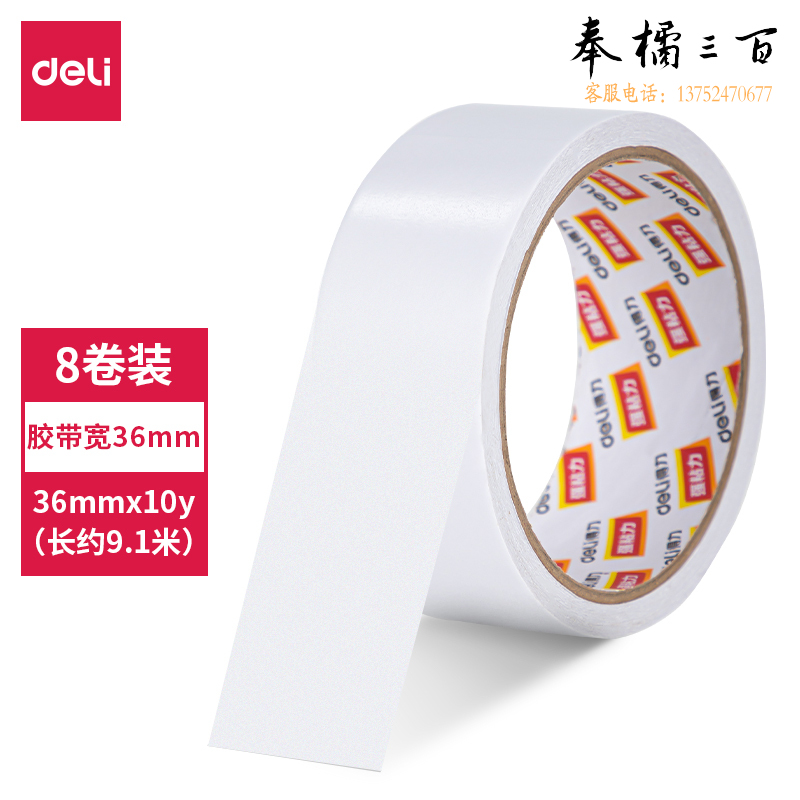 得力 双面胶带36mm*10y*80um 30415 棉纸8卷/筒)单卷价格