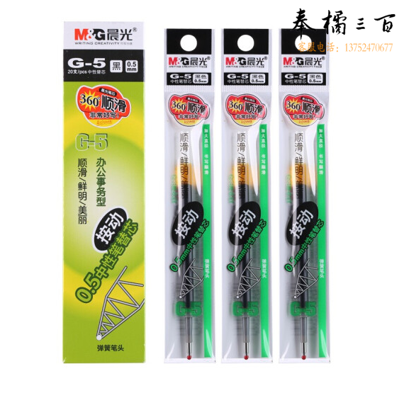 晨光0.5笔芯 G-5  (黑色) 20支/盒(其他颜色请备注)