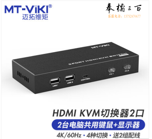 迈拓维矩 MT-viki kvm切换器2口hdmi视频电脑切屏器二进一出显示器键鼠打印机共享转换器 MT-HK201