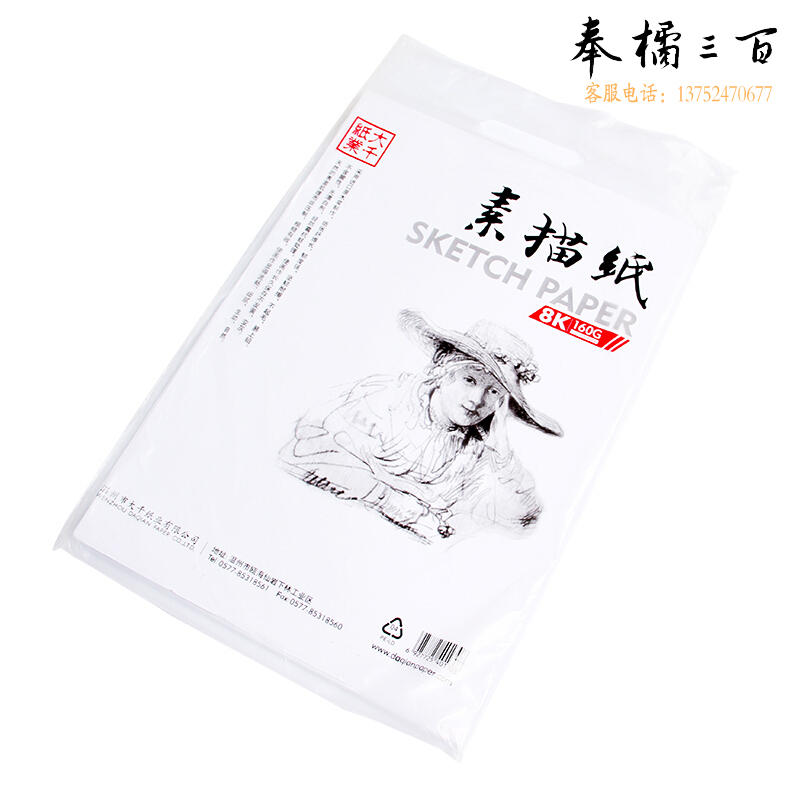 大千素描纸 8K 20/袋  货号：XWL