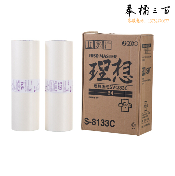 理想 RISO SV型B4版纸33（S-8133C）一盒装 每盒2卷