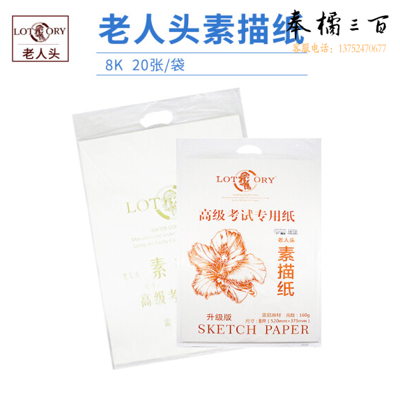 老人头  8K素描纸   写生绘画纸  20张/包 货号：JC