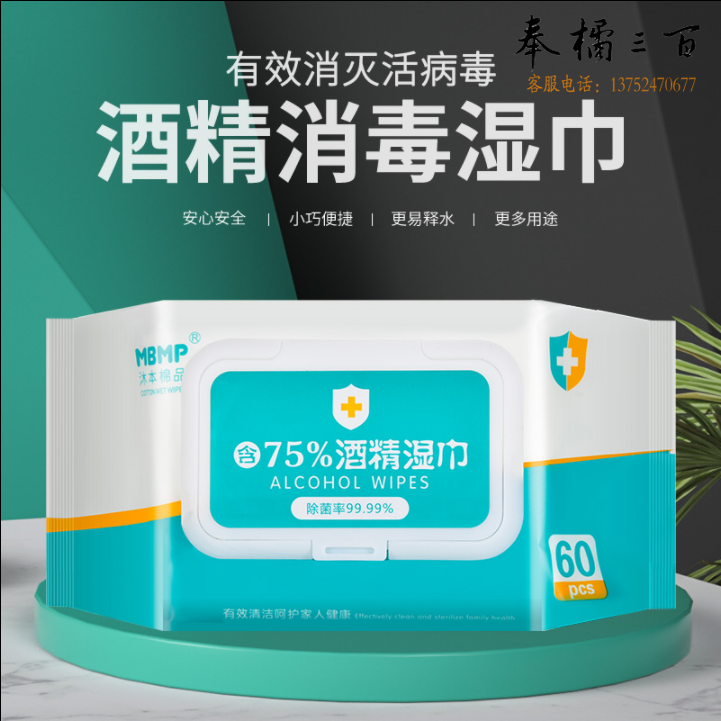 沐本棉品  消毒湿巾 75%含量 便携式杀菌 纸巾 60片/包
