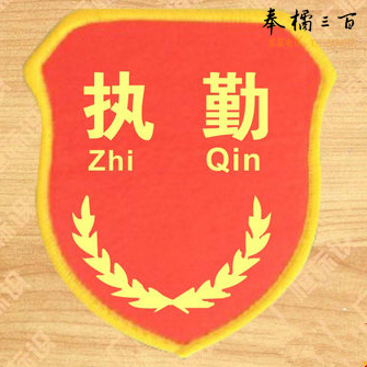 执勤袖标臂章袖章红通用品管安检安全臂章袖章胸章
