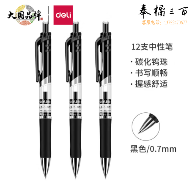 得力 S02 中性笔 0.7mm 黑色中签字笔子弹头按动笔水笔 单支价格