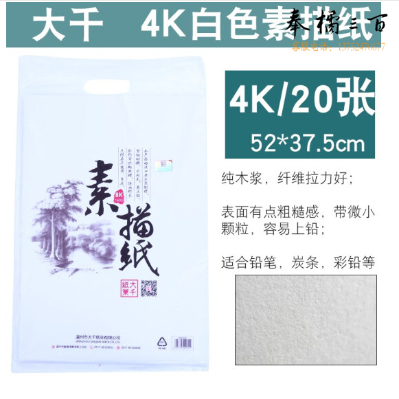 大千  4k素描纸 素描本 速写本 图画本 初学者绘画纸   20张/包