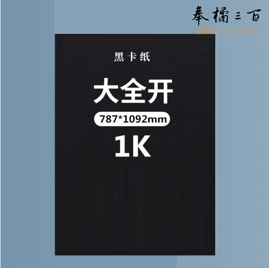 1K 黑卡纸  画纸  GD