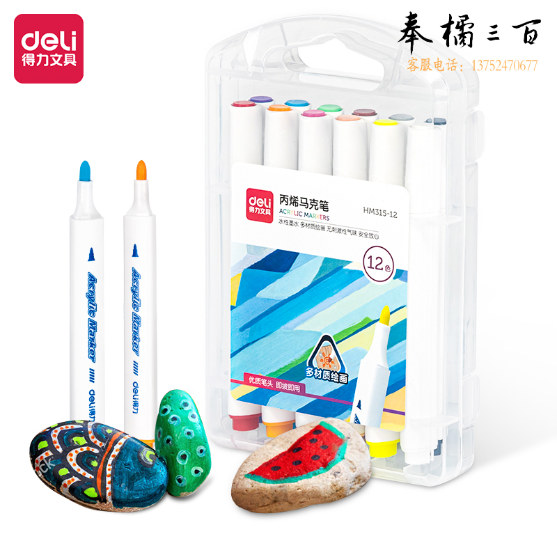 得力HM315-12三角杆丙烯马克笔(混)(12支/盒)