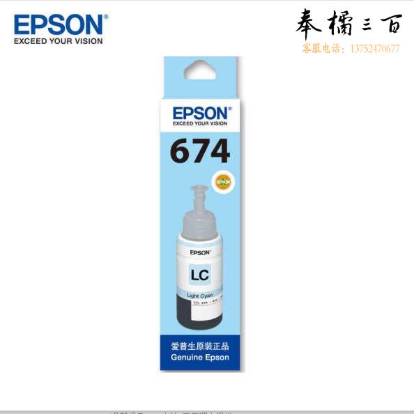 爱普生 Epson T6745 浅青色墨水（适用于L1800 L801 L810 L850 L805）