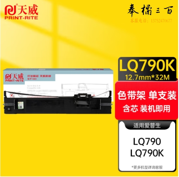 天威 LQ790K色带 适用于爱普生EPSON LQ790 790K打印机 色带架