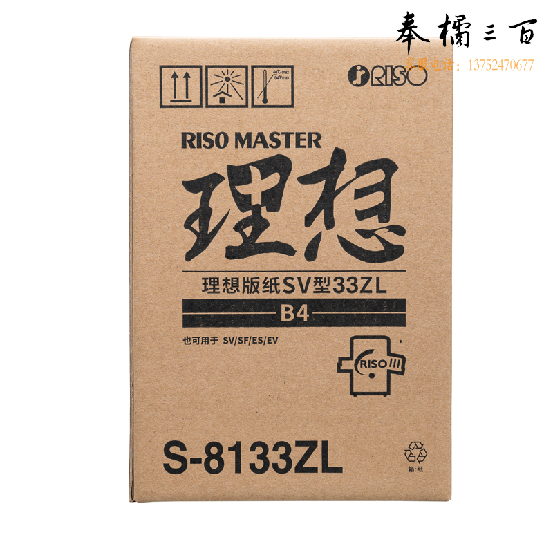 理想 RISO SV B4版纸33ZL(S-8133ZL) 200版/卷 2卷/盒 ( 整盒价）