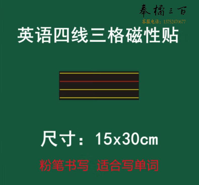英语四线三格磁性黑板贴教学拼音黑板贴加长红线15x30cm   货号：GD