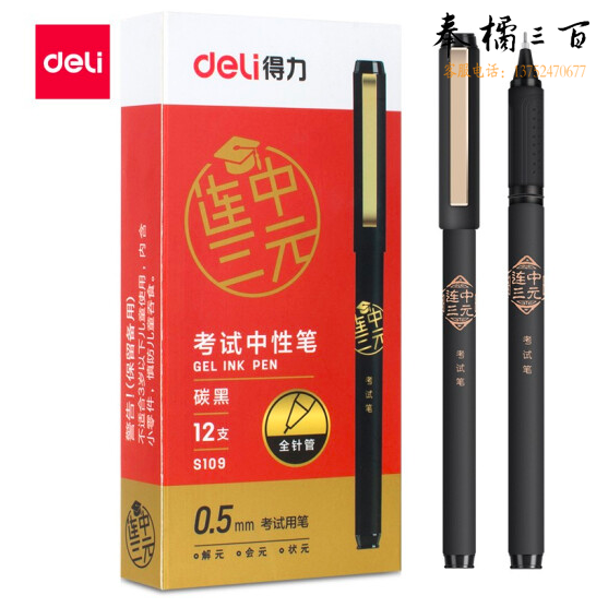 得力S109中性笔0.5mm全针管考试用笔(黑)12支/盒