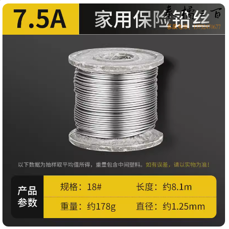 家用保险铅丝  7.5A (Φ1.25mm长约8.1m)  货号：JC