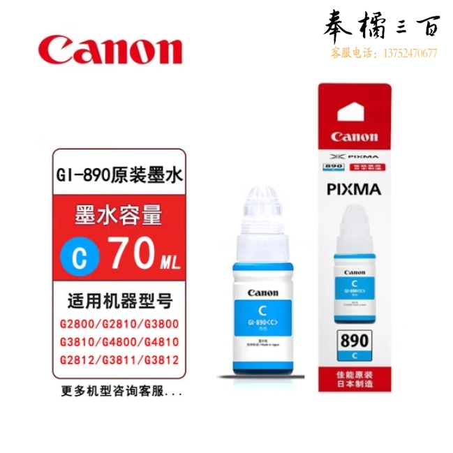 佳能 GI-890C 青色墨水瓶 适用G4810/G3812/G3810/G3800/G2800/G2810