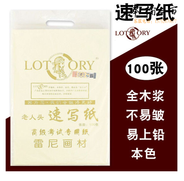 老人头（lotory） 8K速写纸 专业美术生用纸 100张/包   货号：JC