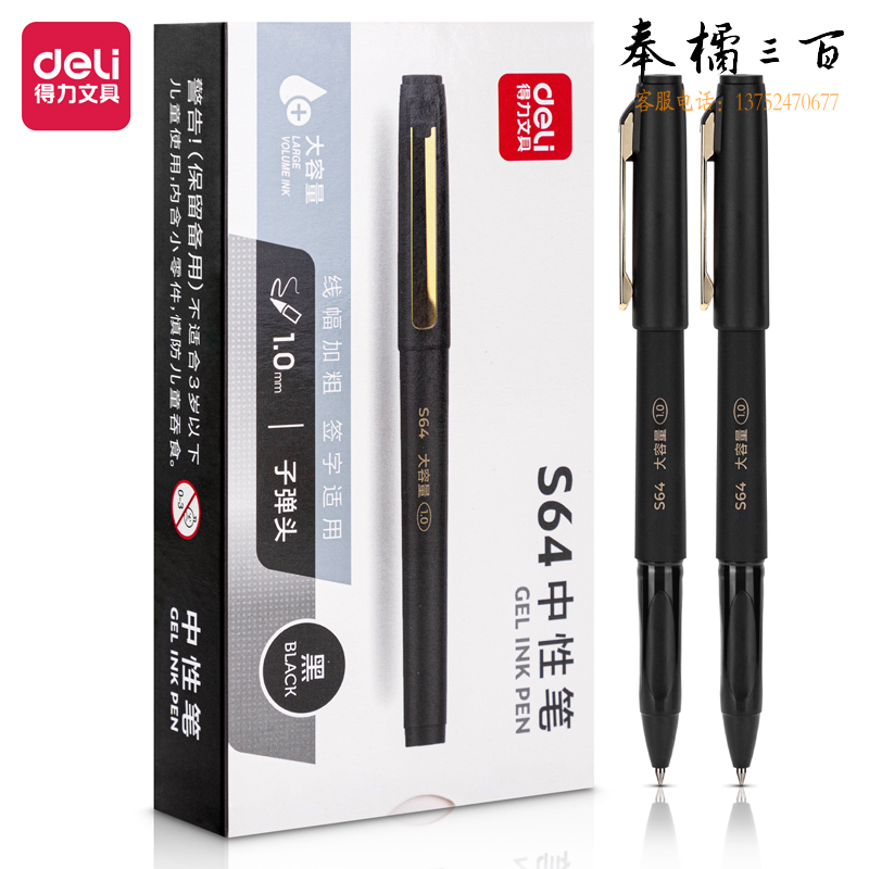 得力  S64大容量中性笔1.0mm子弹头(黑)  12支/盒