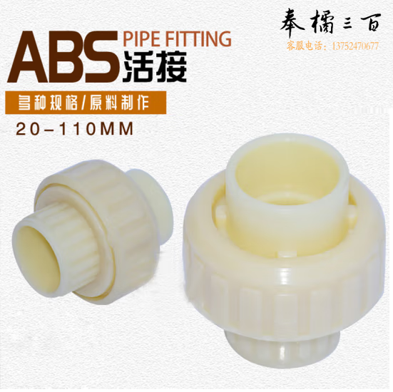 ABS油任 ABS活络接头  40    货号：YC