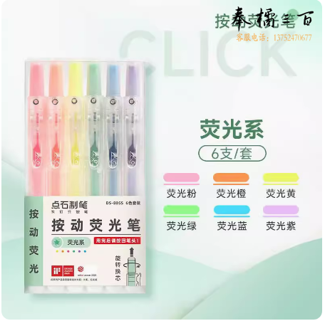 点石 按动荧光笔  6支   货号：TXH