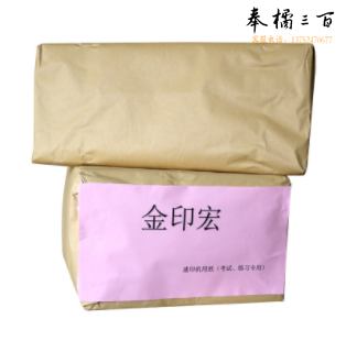 金印宏  8K 55g 4000张/令 速印纸，考试纸，白纸，书写纸，试卷纸