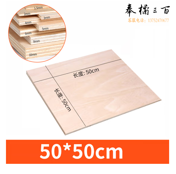 三合椴木板 50*50cm 模型制作小薄木  10张/组   货号：JC
