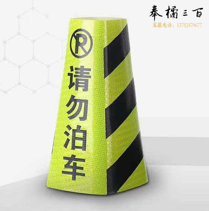 路锥套  反光路锥套 请勿泊车标识 10个/组 货号：JC