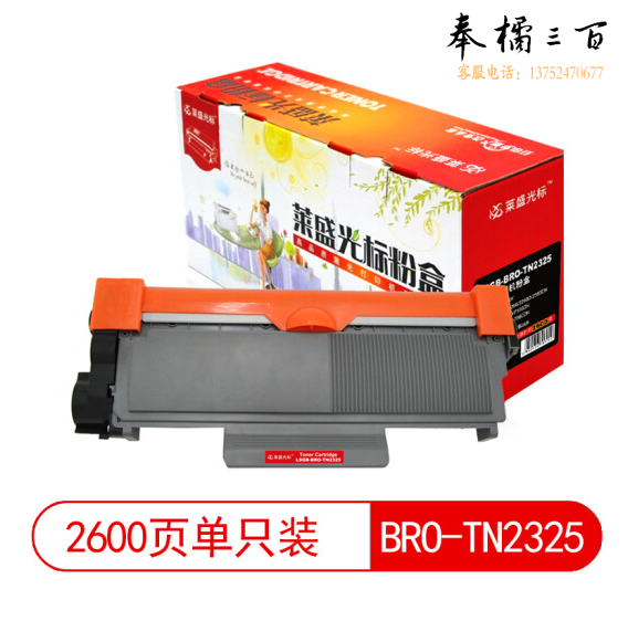 莱盛TN2325粉盒/CT202332粉仓 适用兄弟hl2260 2560 7080d 7180 7380 7480