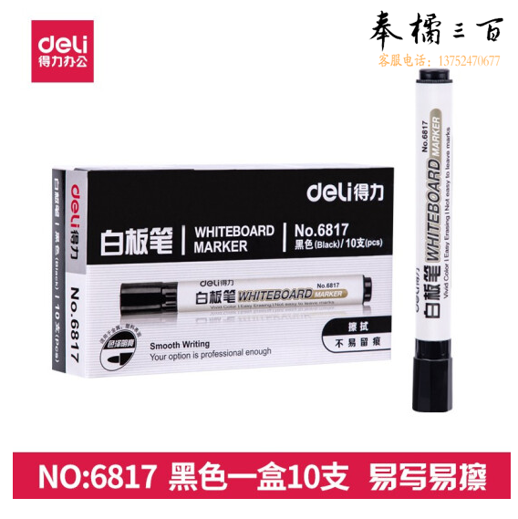 得力 6817 白板笔 2.0mm 10支/盒 黑色  按盒销售