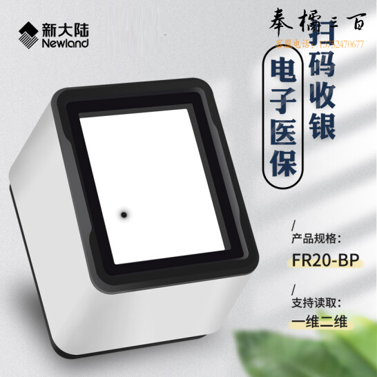 新大陆   NLS-FR20-BP  固定式二维码支付扫描盒子 USB接口  货号：LJ