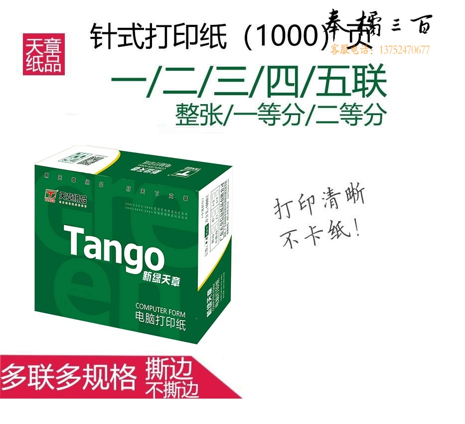 天章(TANGO) 新绿天章一联整张 电脑打印纸 全白针式一联打印纸（241-1/241-1S   1000页/箱)