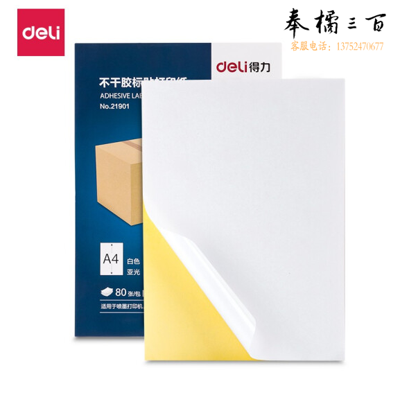 得力 21901   A4不干胶标贴打印纸 带背胶纸亚面铜版标签纸 80张/包