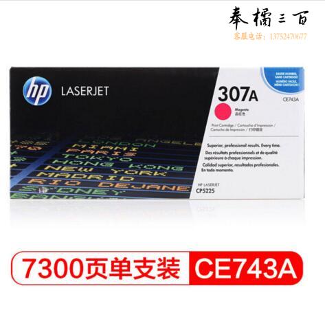 惠普 CE743A 307A  品红色 LaserJet  (适用LaserJet CP5220)HP307A