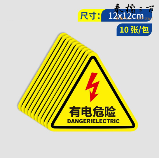 安全提示标识牌警示牌  有电危险标识贴纸  12*12CM 10张/包