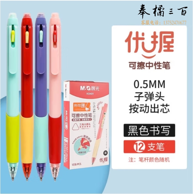 晨光 0.5mm黑色优握系列按动热可擦中性笔AKPK0401