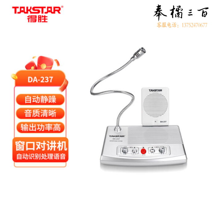 得胜 DA-237 窗口对讲麦
