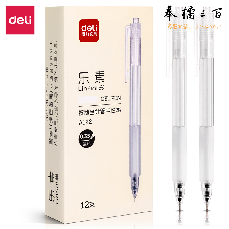 得力A122按动中性笔0.35mm全针管(黑)