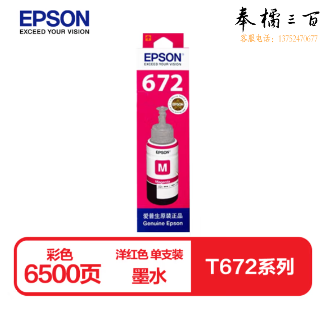 爱普生T6723洋红色墨水瓶（适用L220/L310/L313/L211/L360/L380/L455L485/L565/L605/L1655）