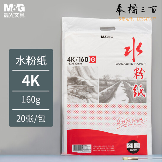 晨光  APYMW268  4K/160g水粉纸 专业美术绘画纸素描纸  20页/袋  货号：HXE