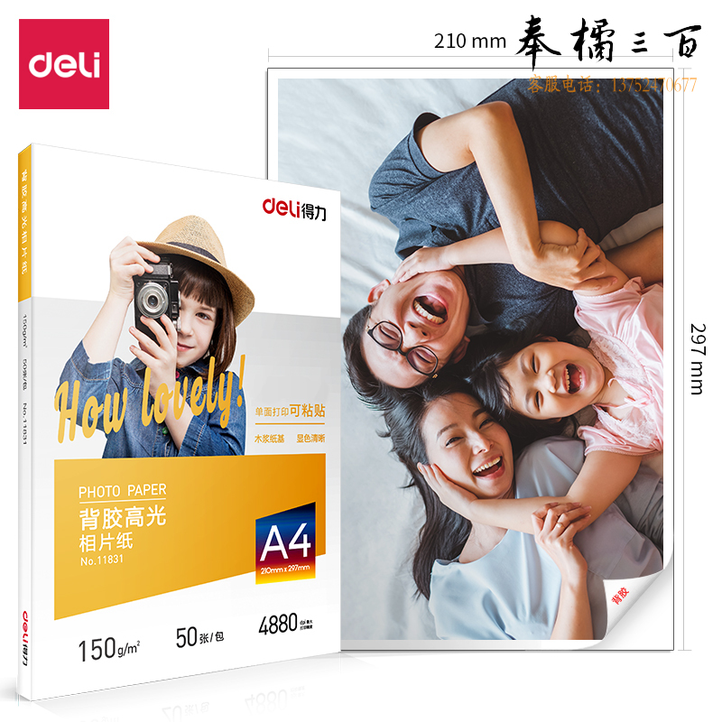 得力11831背胶高光相片纸-A4-150g/m²(白)210*297mm(50张/盒)