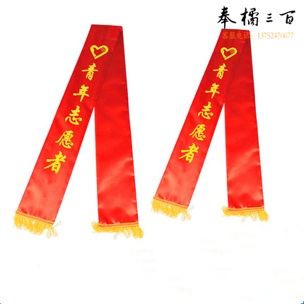 授带  青年志愿者礼仪带绶带 礼仪带迎宾带  双面印刷 1.8米全长（单条价格）