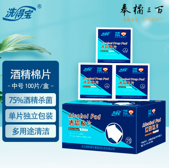 洗得宝75%酒精棉片65*30mm 一次性独立包装 100片/盒