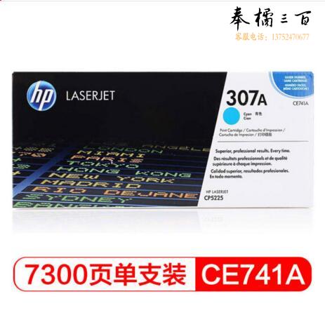 惠普 CE741A 307A 蓝色  兰色 (适用LaserJet CP5220) HP307A