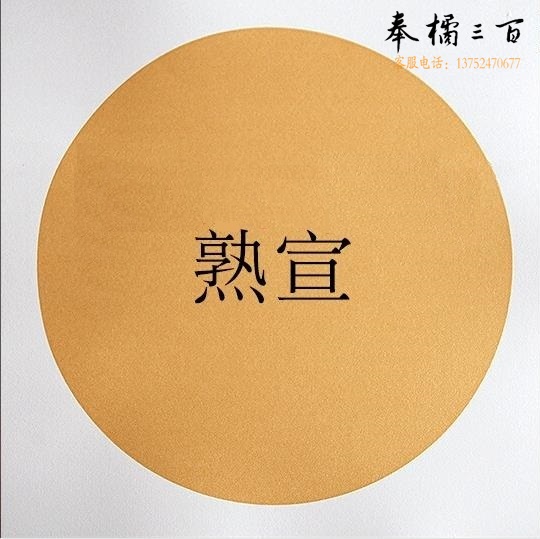加厚宣纸方形镜面纸 圆形430g 泥金熟宣 33*33cm10张/包